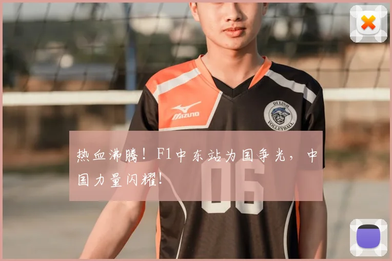 热血沸腾！F1中东站为国争光，中国力量闪耀！