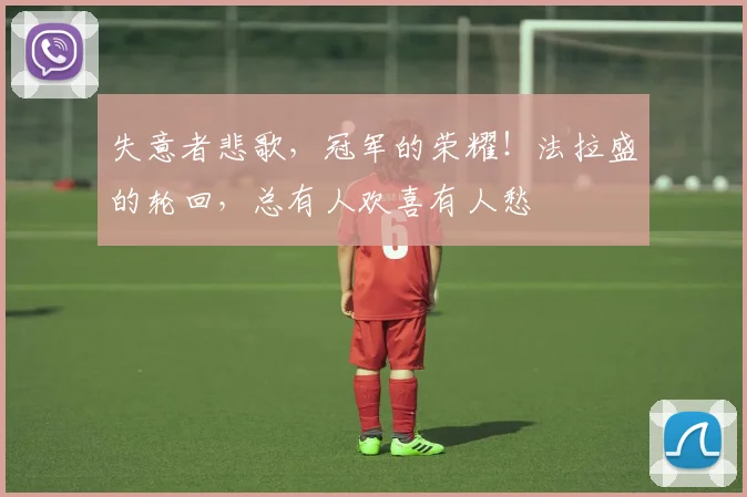失意者悲歌，冠军的荣耀！法拉盛的轮回，总有人欢喜有人愁