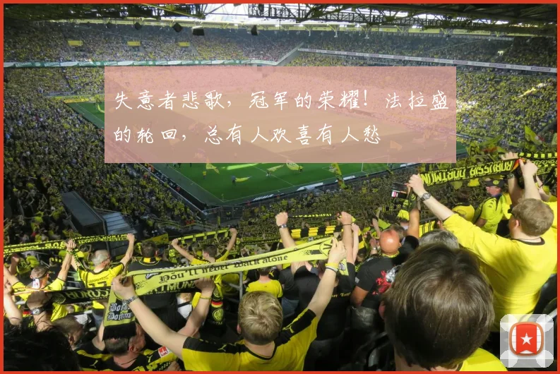 失意者悲歌，冠军的荣耀！法拉盛的轮回，总有人欢喜有人愁