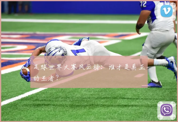 足球世界大赛风云榜：谁才是真正的王者？