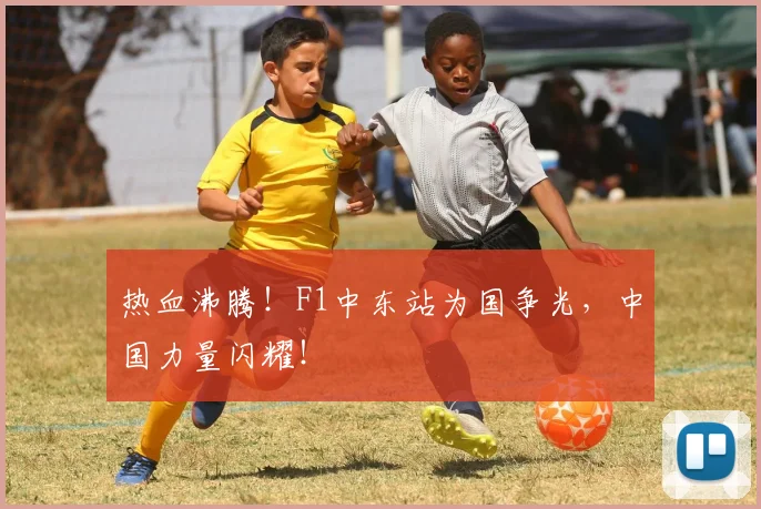 热血沸腾！F1中东站为国争光，中国力量闪耀！